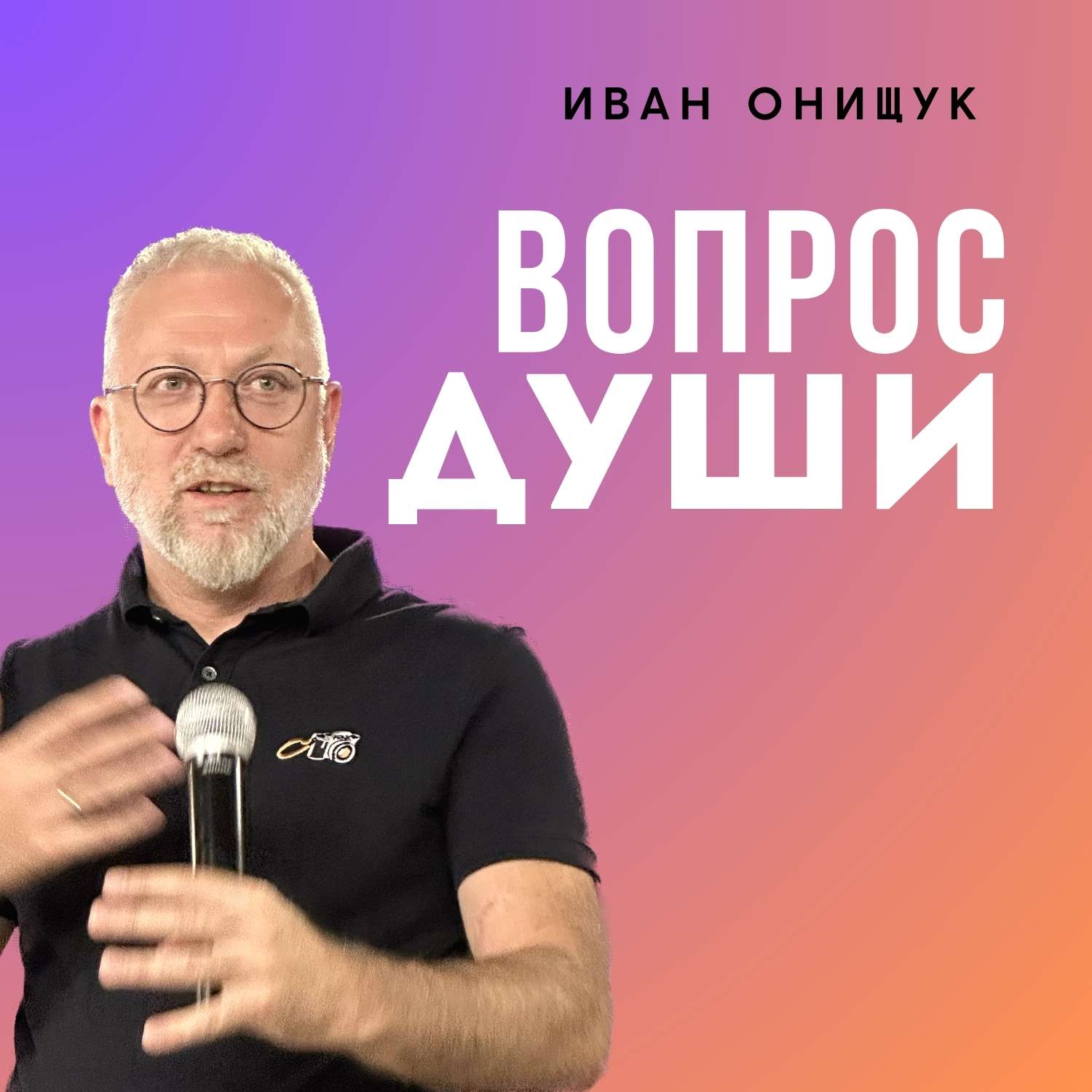 Вопрос души